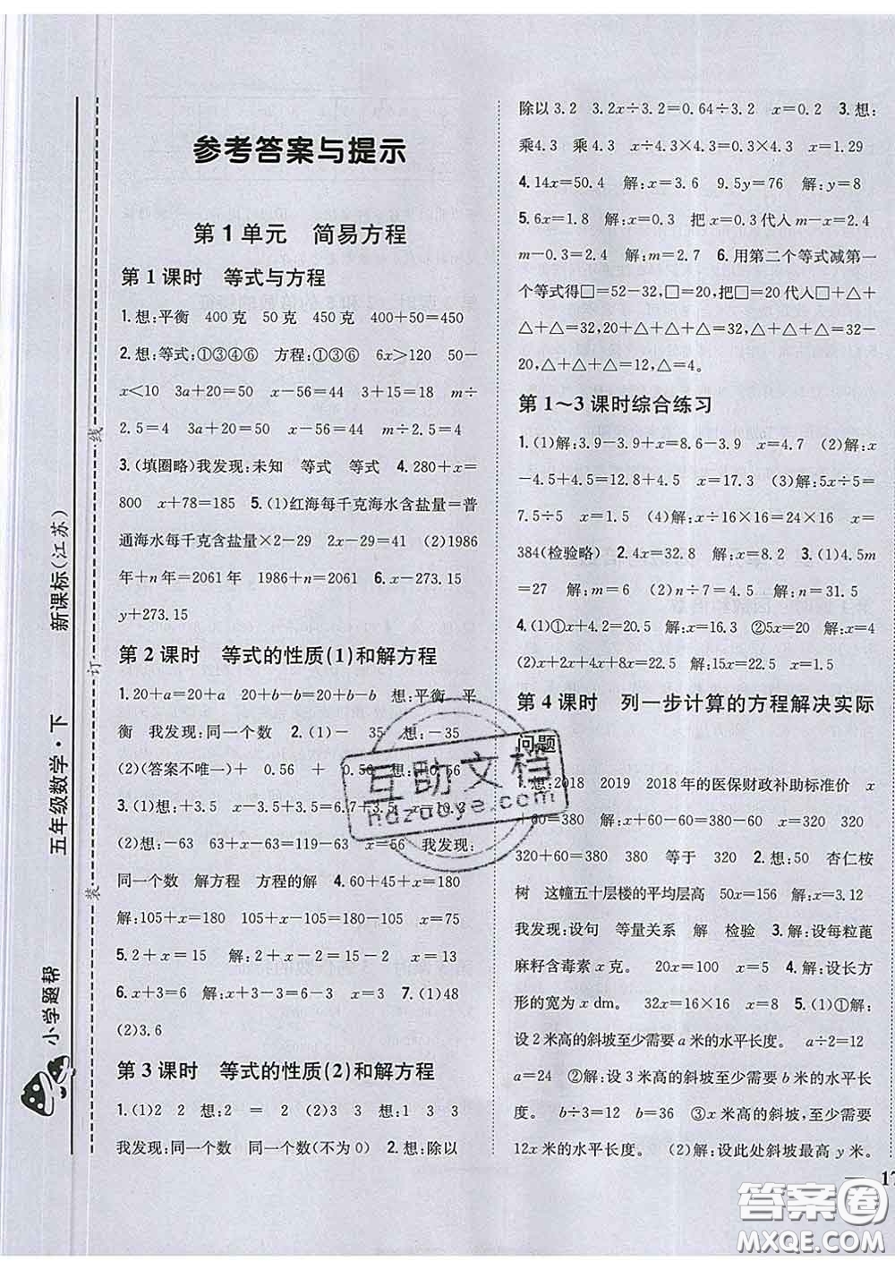 2020春梓耕書系小學(xué)題幫五年級數(shù)學(xué)下冊江蘇版答案