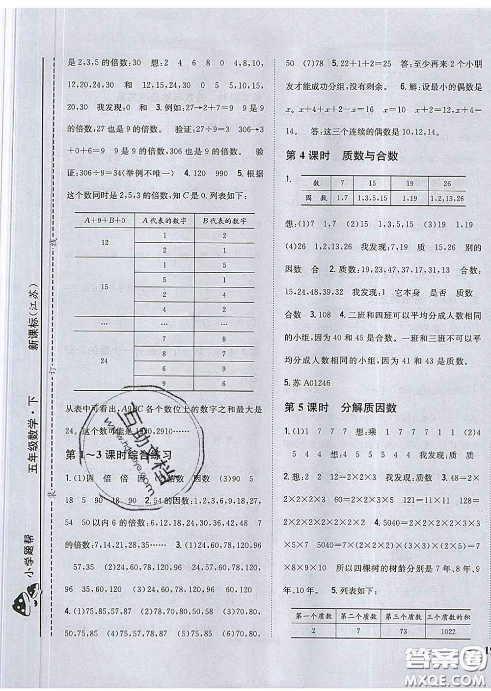 2020春梓耕書系小學(xué)題幫五年級數(shù)學(xué)下冊江蘇版答案