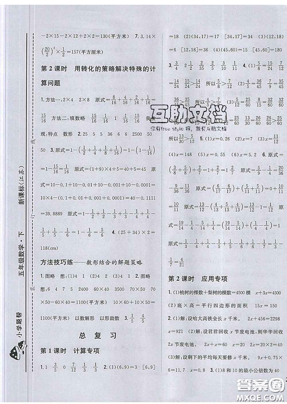 2020春梓耕書系小學(xué)題幫五年級數(shù)學(xué)下冊江蘇版答案