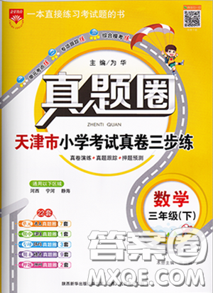 2020年真題圈天津市小學考試真卷三步練三年級下冊數學參考答案