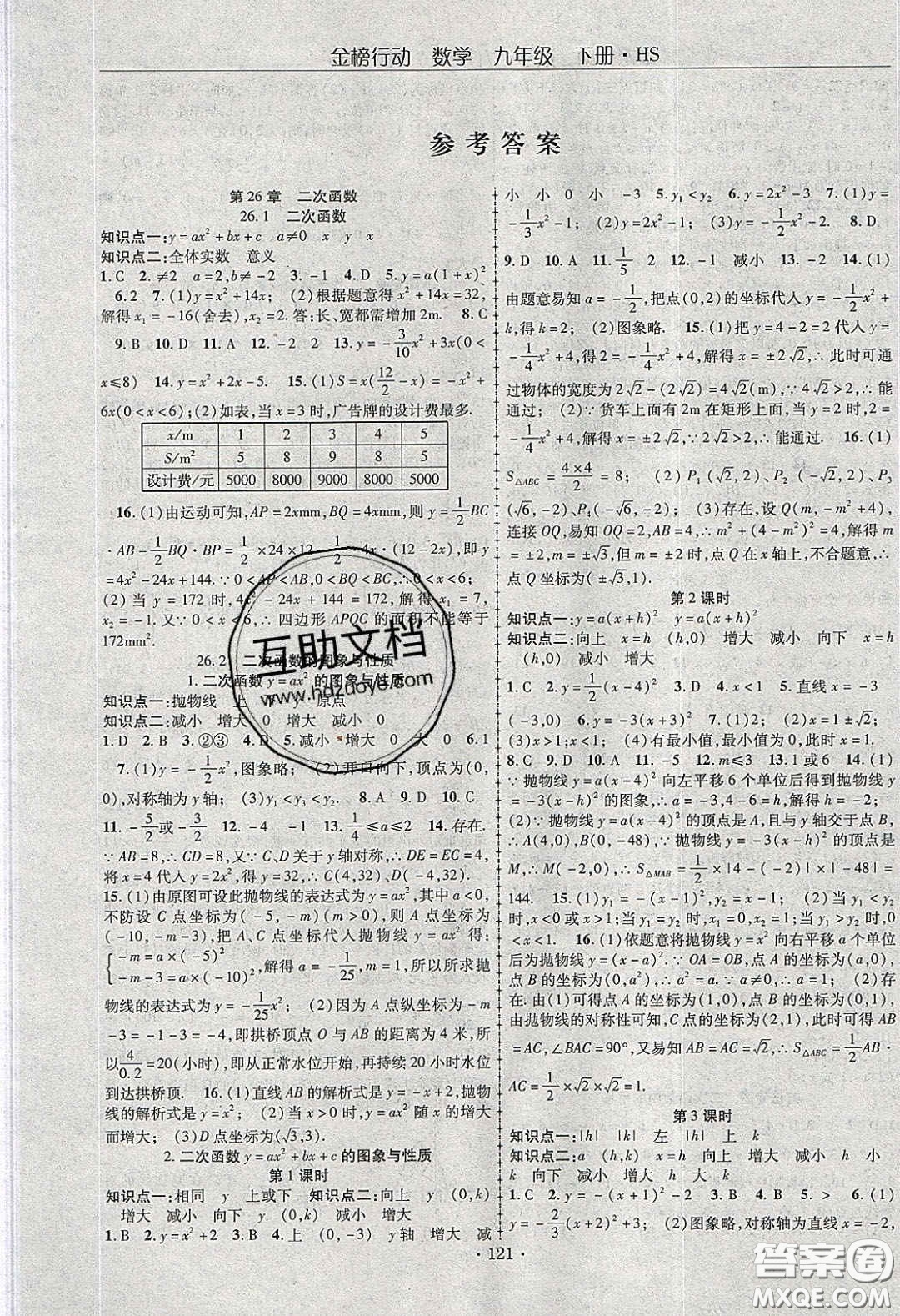 海韻圖書2020年金榜行動課時導學案九年級數學下冊華師大版答案