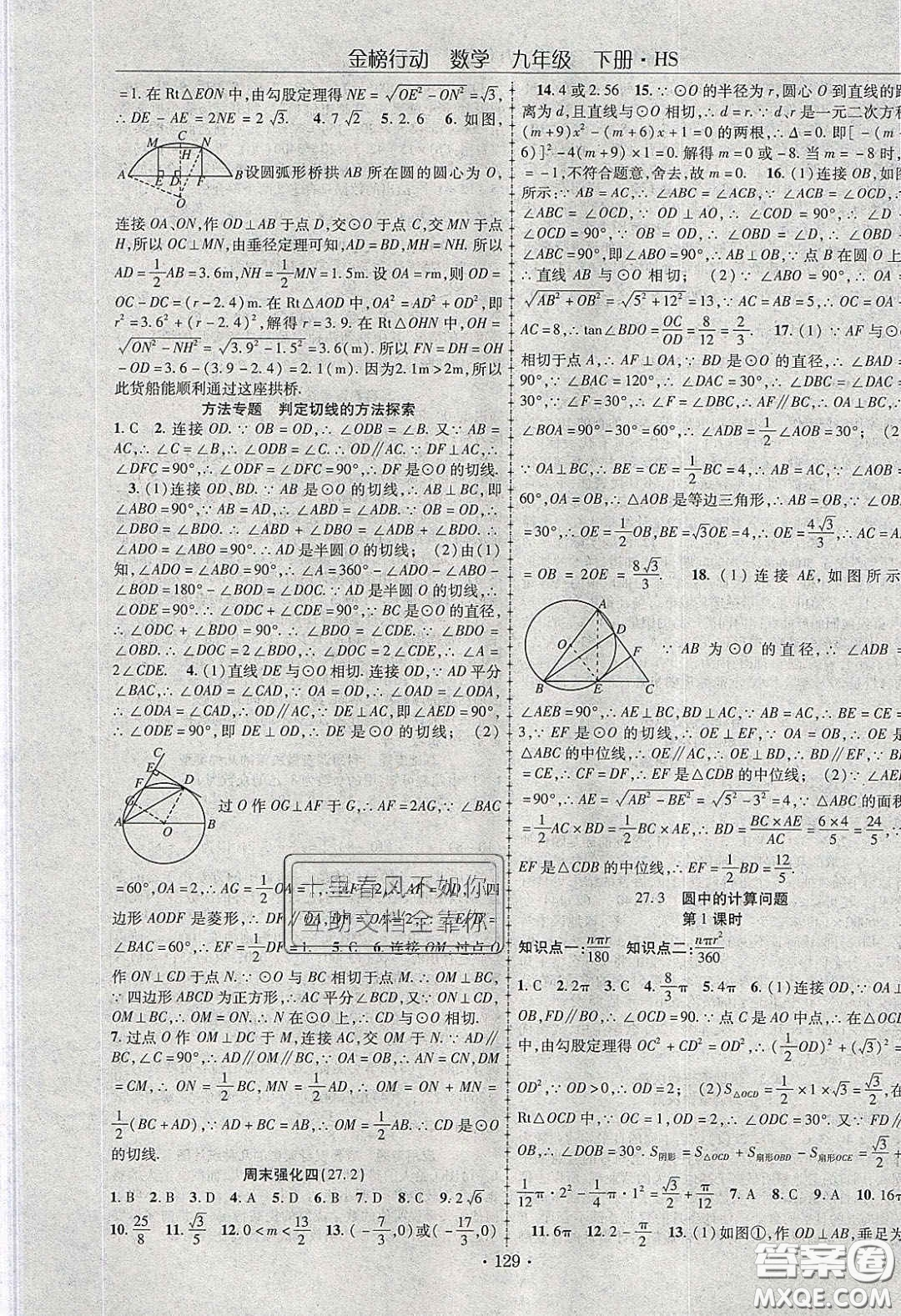 海韻圖書2020年金榜行動課時導學案九年級數學下冊華師大版答案