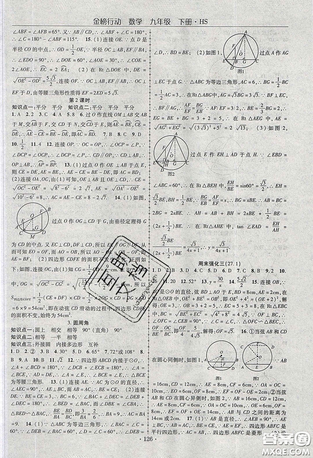 海韻圖書2020年金榜行動課時導學案九年級數學下冊華師大版答案