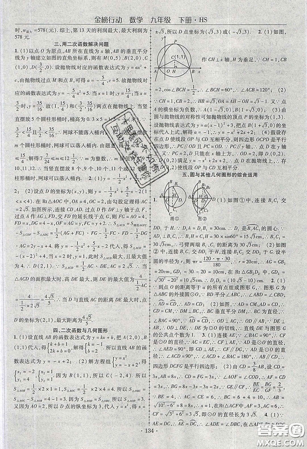 海韻圖書2020年金榜行動課時導學案九年級數學下冊華師大版答案