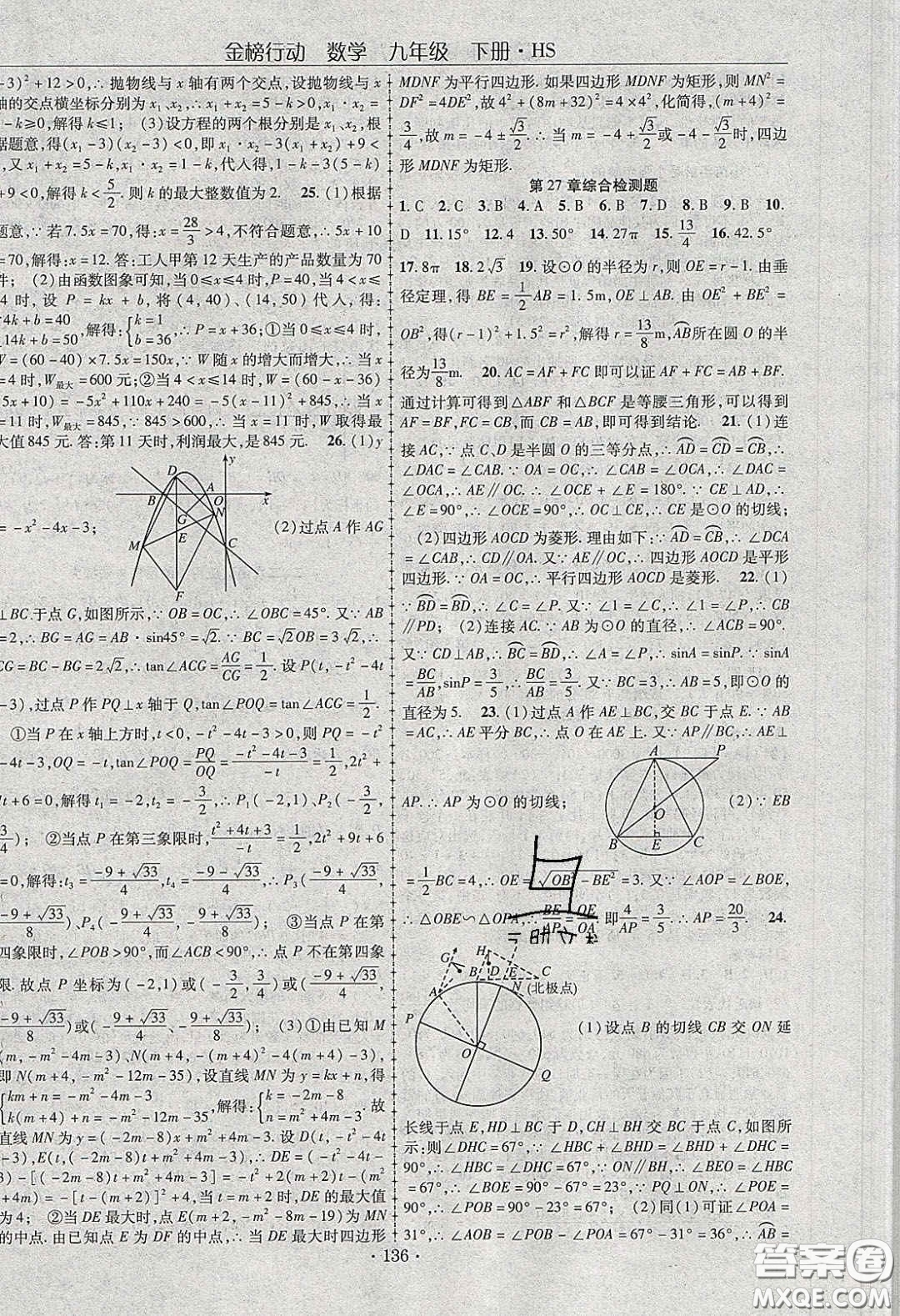 海韻圖書2020年金榜行動課時導學案九年級數學下冊華師大版答案