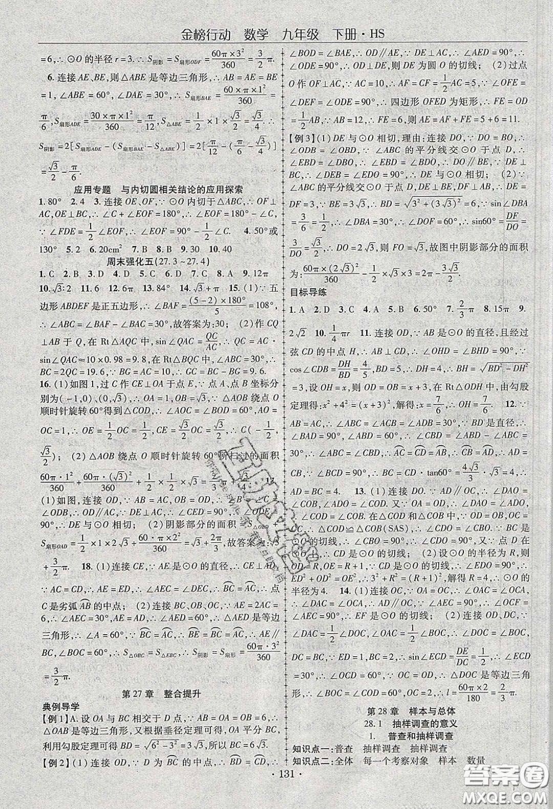 海韻圖書2020年金榜行動課時導學案九年級數學下冊華師大版答案