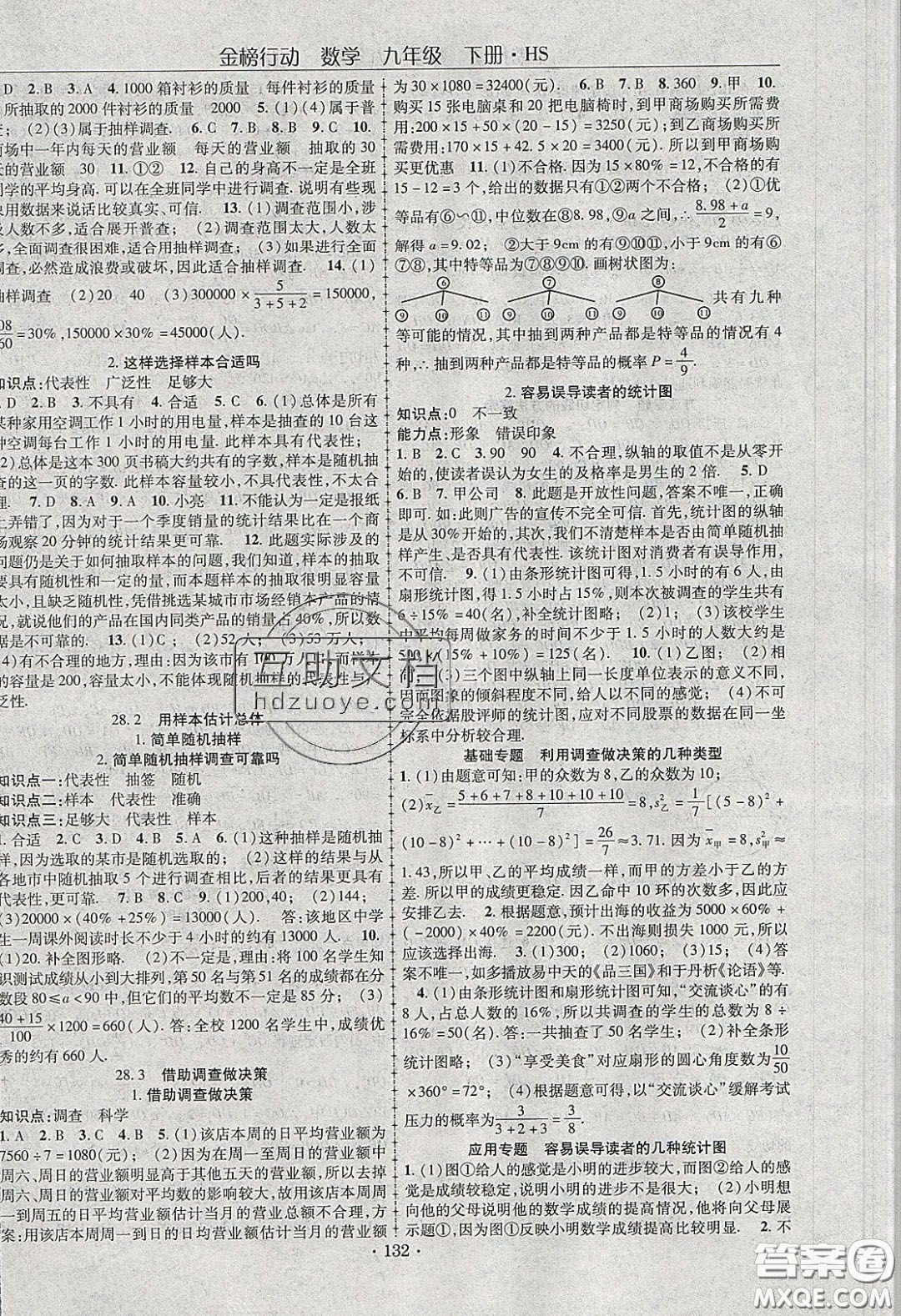 海韻圖書2020年金榜行動課時導學案九年級數學下冊華師大版答案