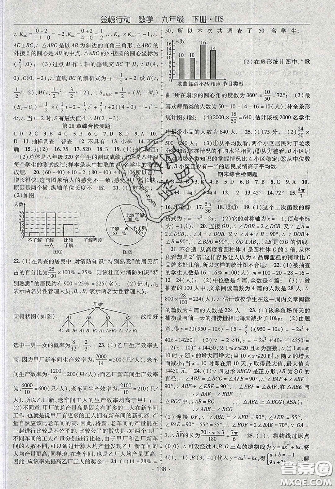 海韻圖書2020年金榜行動課時導學案九年級數學下冊華師大版答案