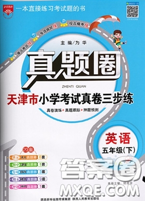 2020年真題圈天津市小學(xué)考試真卷三步練五年級下冊英語參考答案
