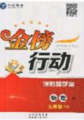 海韻圖書(shū)2020年金榜行動(dòng)課時(shí)導(dǎo)學(xué)案九年級(jí)物理下冊(cè)教科版答案