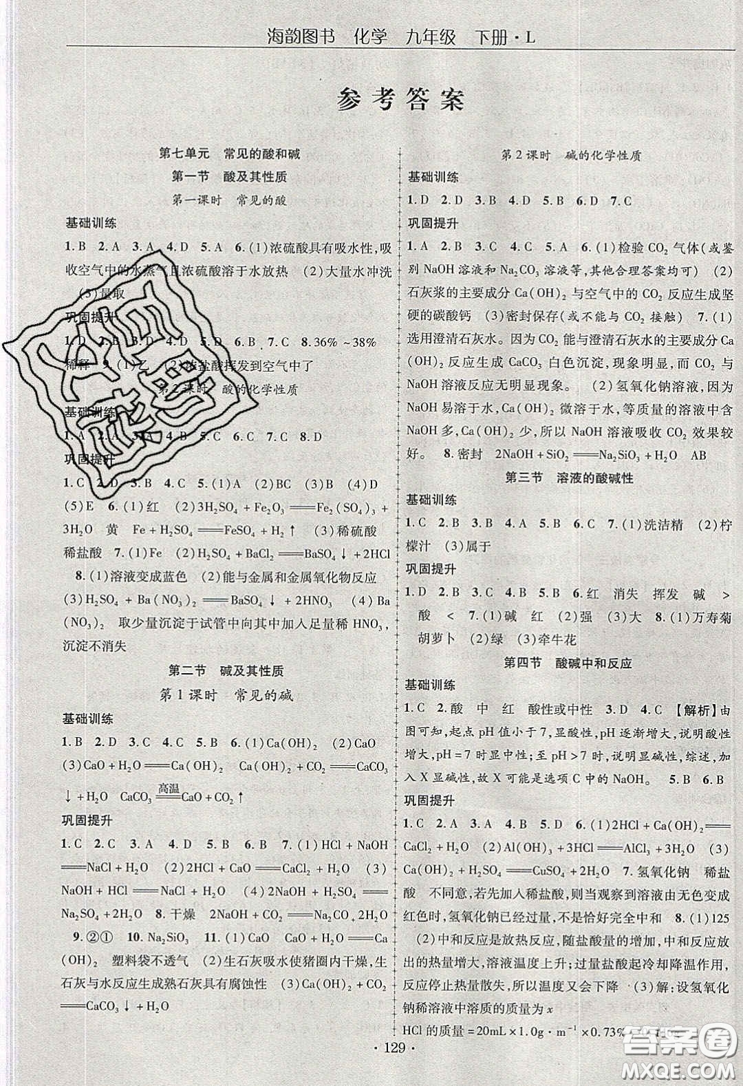 海韻圖書2020年金榜行動課時導學案九年級化學下冊魯教版答案