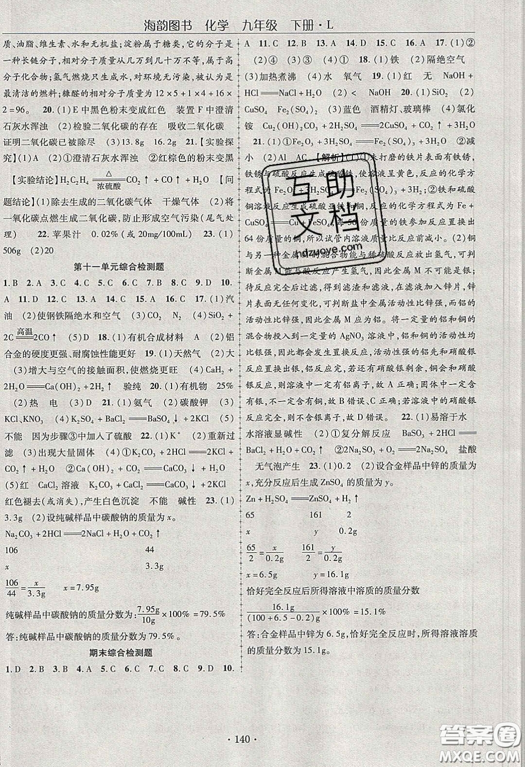 海韻圖書2020年金榜行動課時導學案九年級化學下冊魯教版答案