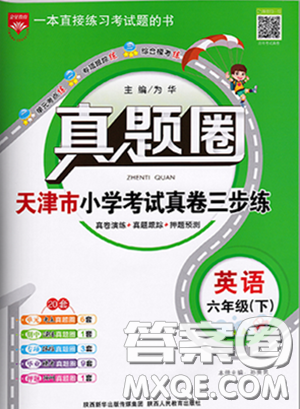 2020年真題圈天津市小學(xué)考試真卷三步練六年級下冊英語參考答案