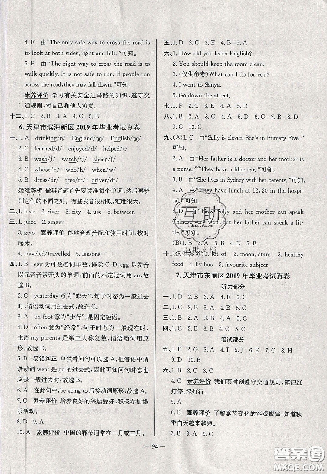 2020年真題圈天津市小學(xué)考試真卷三步練六年級下冊英語參考答案
