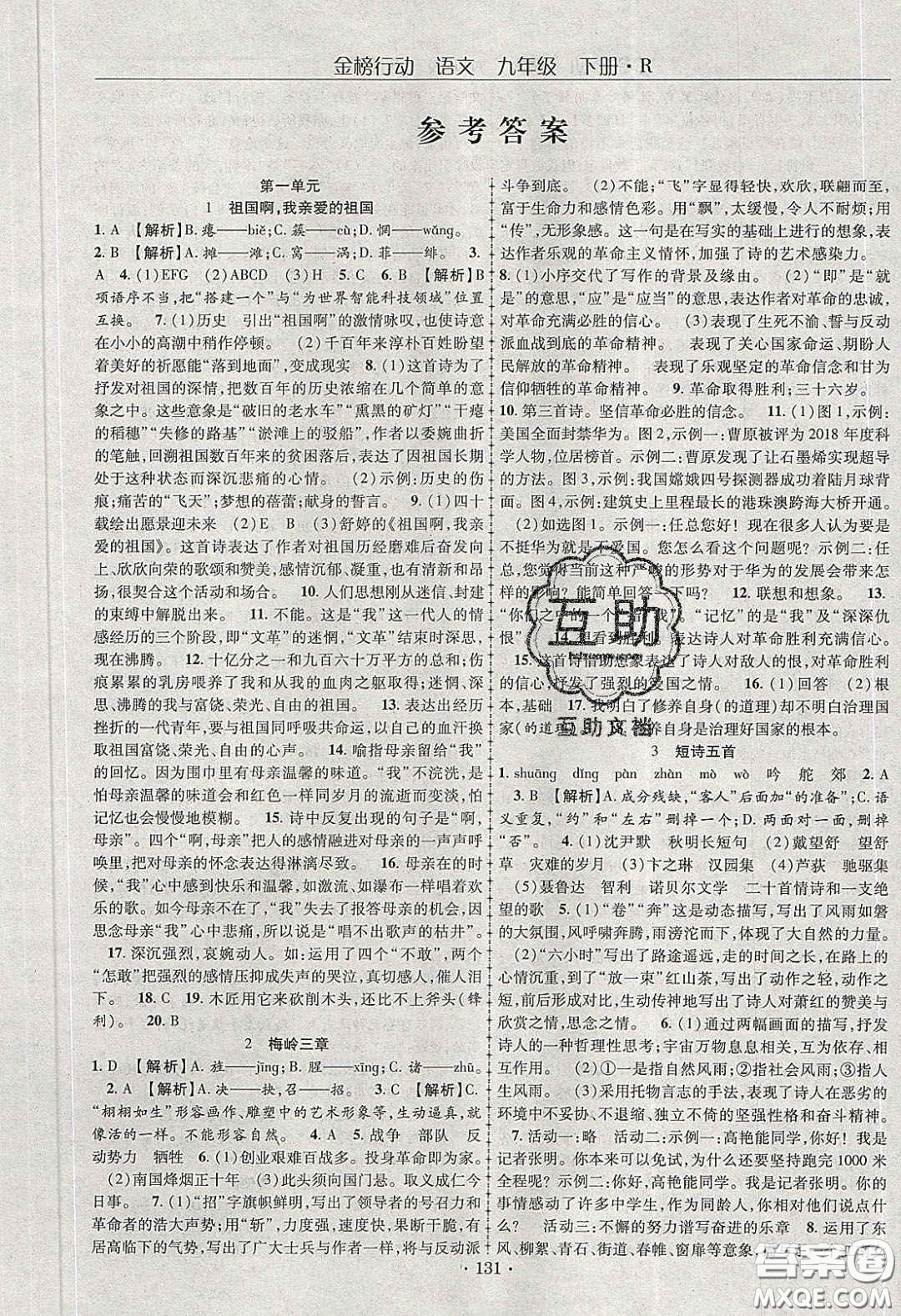 海韻圖書2020年金榜行動課時導學案九年級語文下冊人教版答案