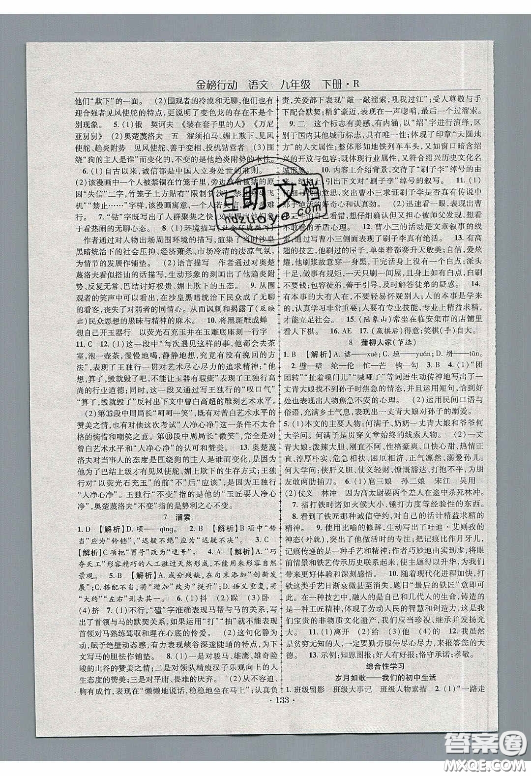 海韻圖書2020年金榜行動課時導學案九年級語文下冊人教版答案