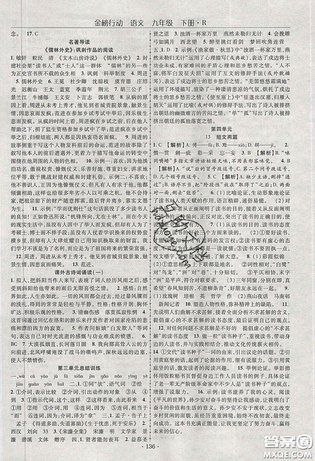 海韻圖書2020年金榜行動課時導學案九年級語文下冊人教版答案