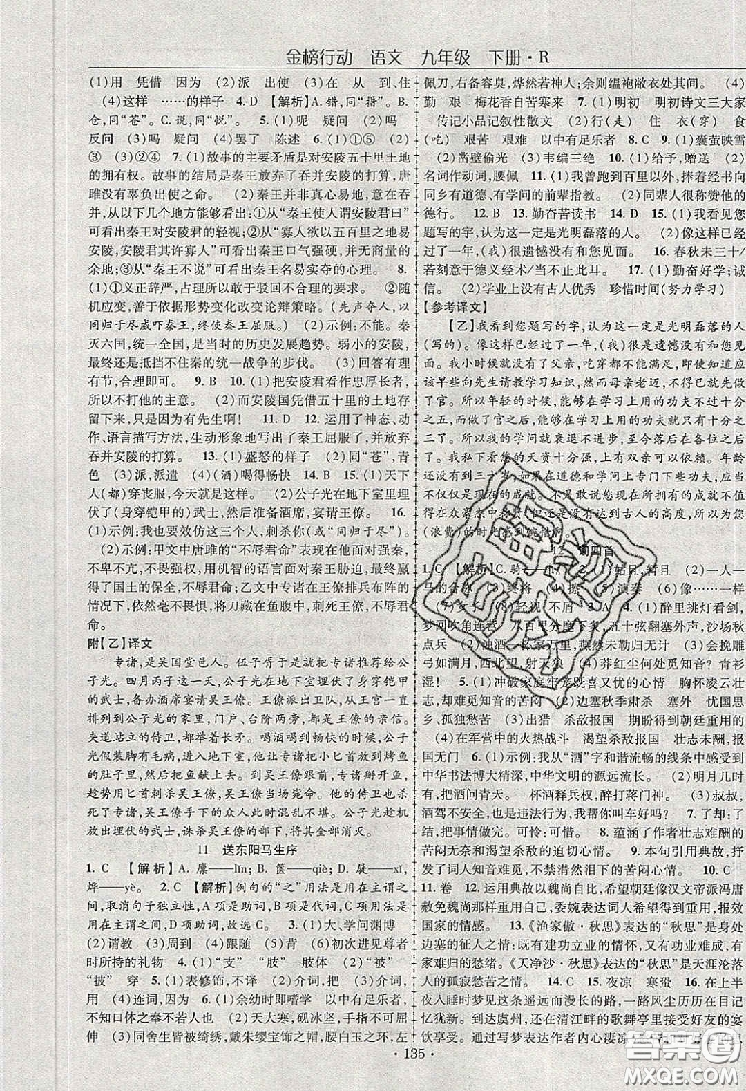 海韻圖書2020年金榜行動課時導學案九年級語文下冊人教版答案
