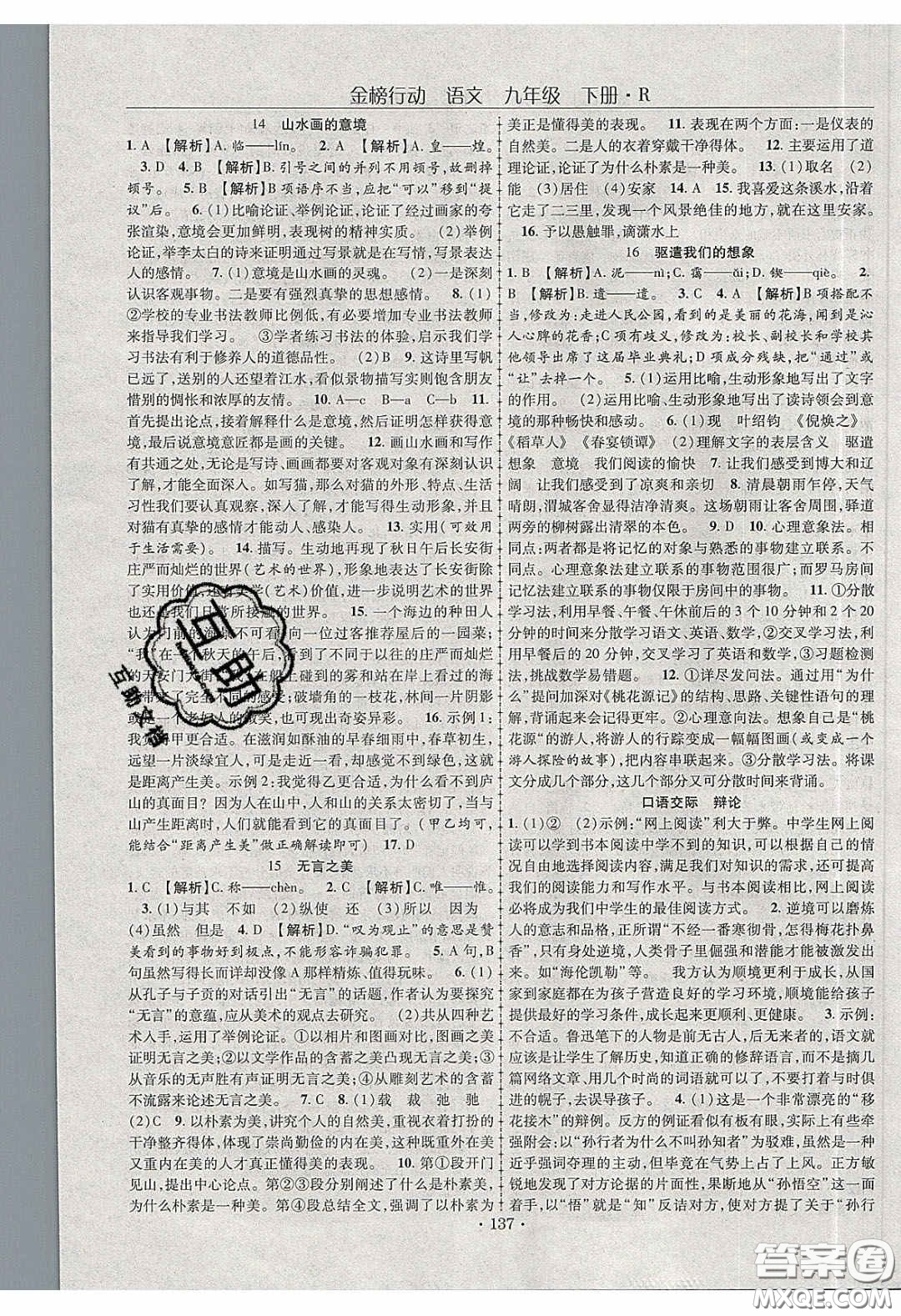 海韻圖書2020年金榜行動課時導學案九年級語文下冊人教版答案