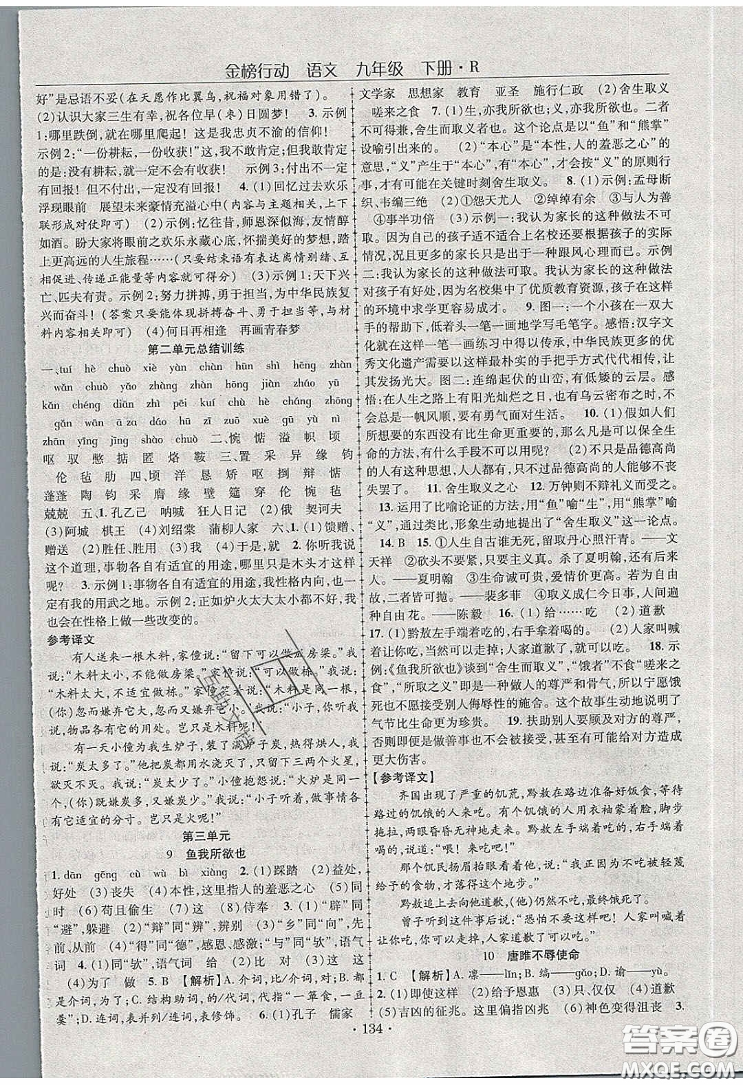 海韻圖書2020年金榜行動課時導學案九年級語文下冊人教版答案