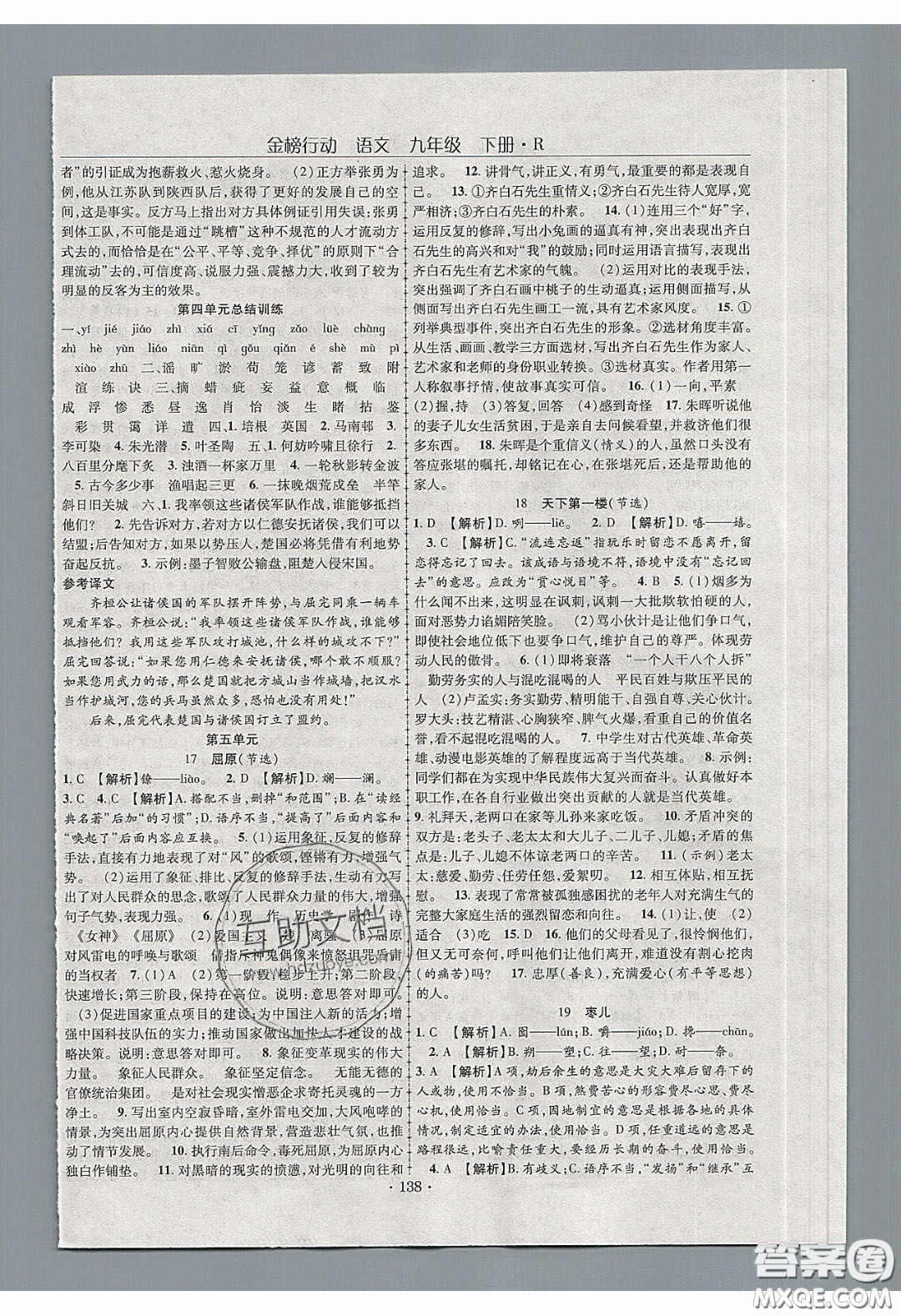 海韻圖書2020年金榜行動課時導學案九年級語文下冊人教版答案
