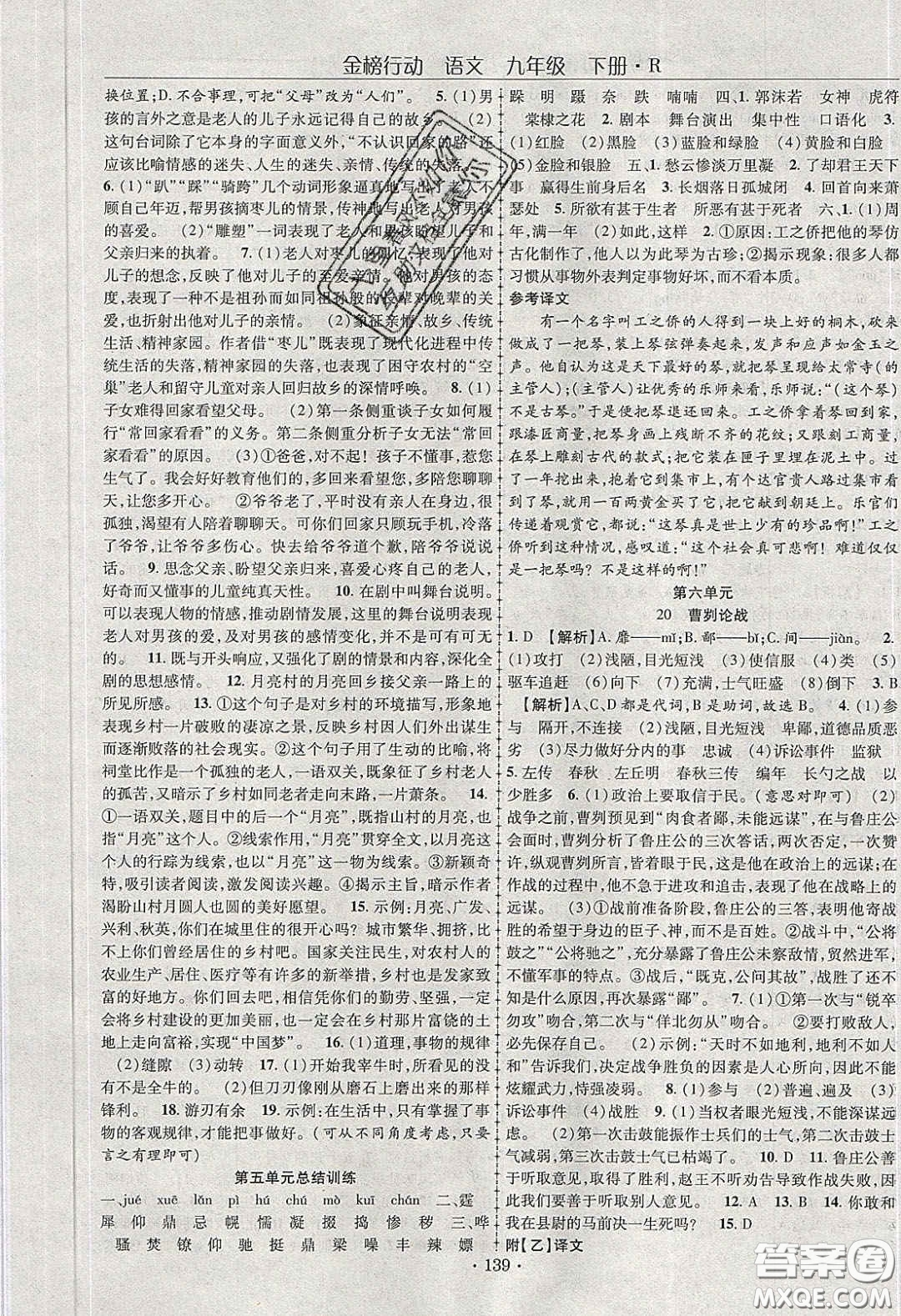 海韻圖書2020年金榜行動課時導學案九年級語文下冊人教版答案