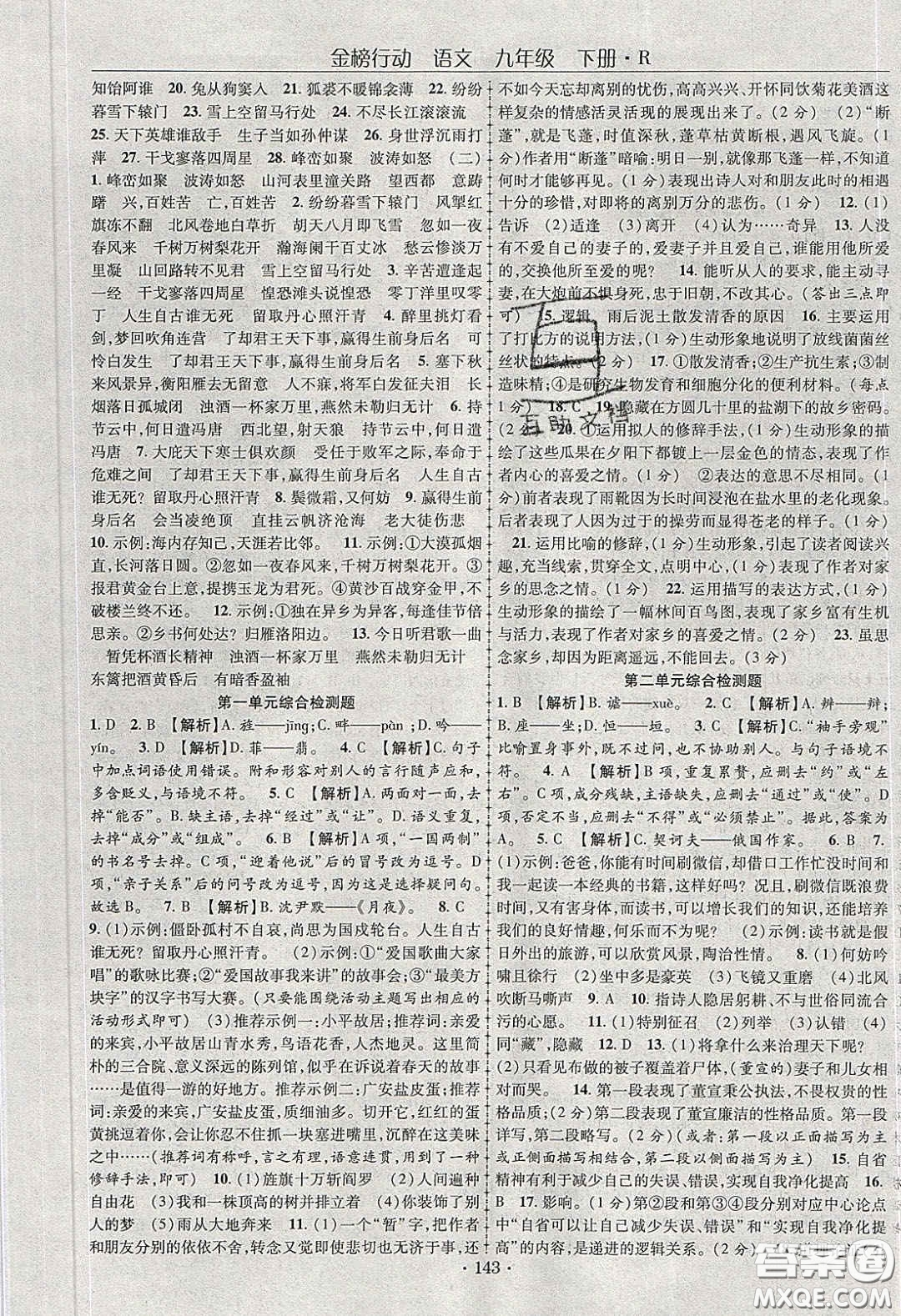 海韻圖書2020年金榜行動課時導學案九年級語文下冊人教版答案