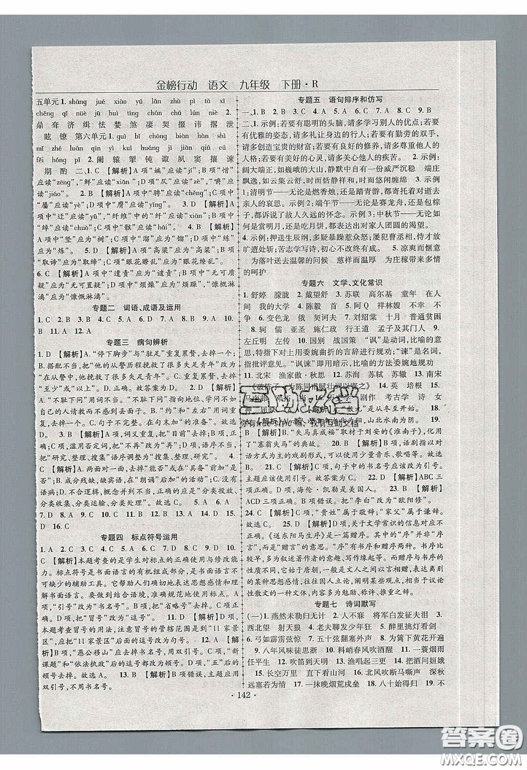 海韻圖書2020年金榜行動課時導學案九年級語文下冊人教版答案