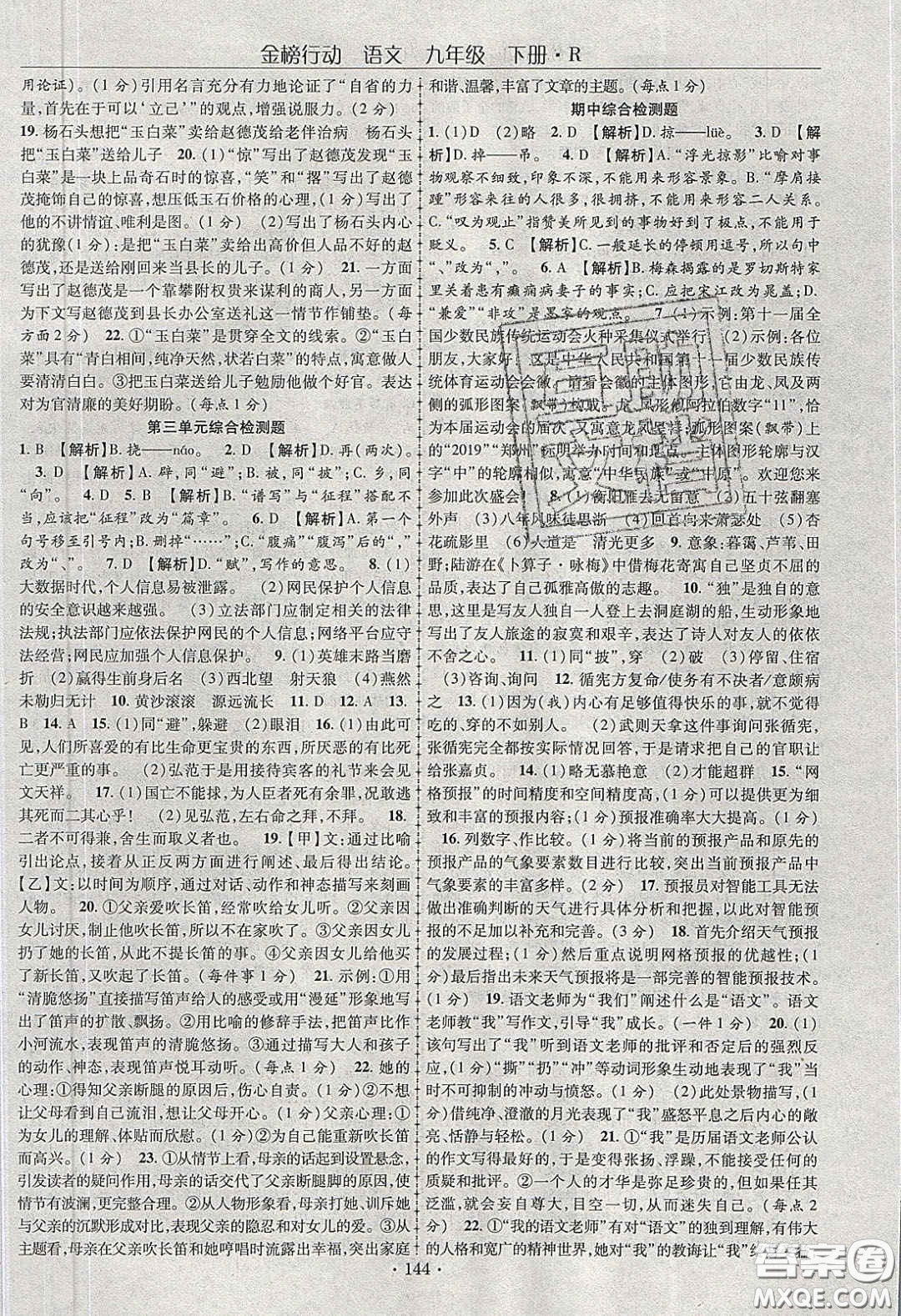 海韻圖書2020年金榜行動課時導學案九年級語文下冊人教版答案