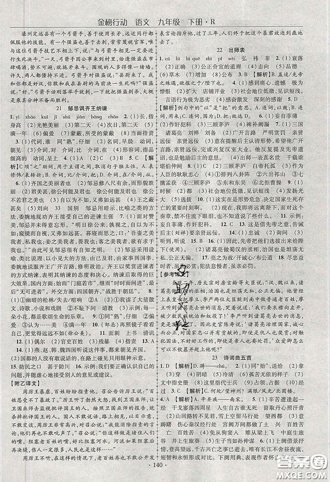海韻圖書2020年金榜行動課時導學案九年級語文下冊人教版答案