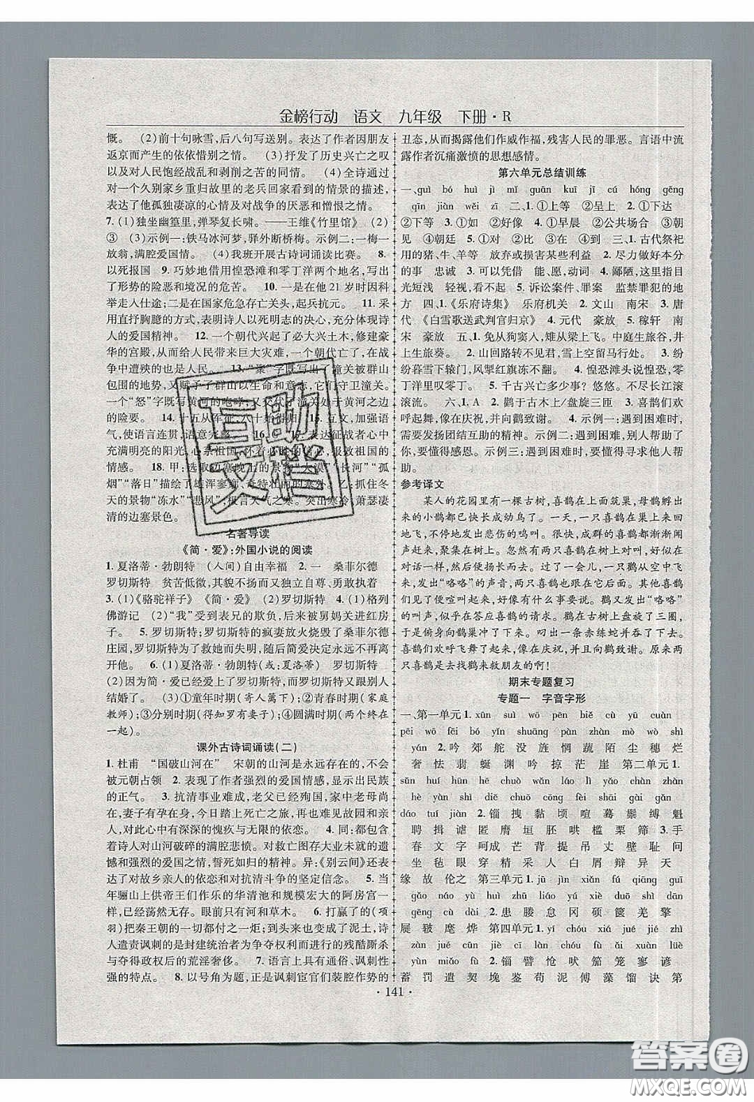 海韻圖書2020年金榜行動課時導學案九年級語文下冊人教版答案