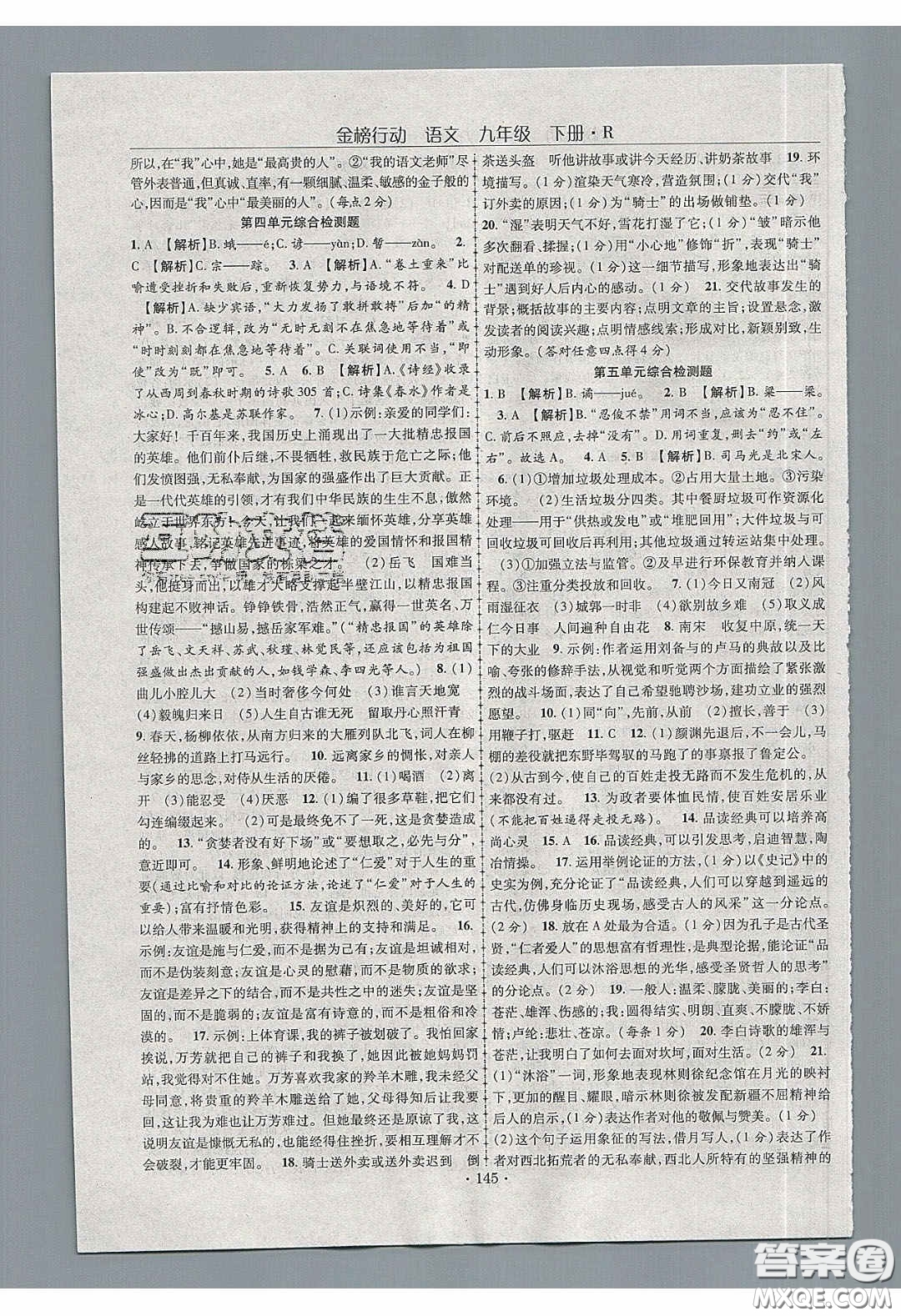 海韻圖書2020年金榜行動課時導學案九年級語文下冊人教版答案