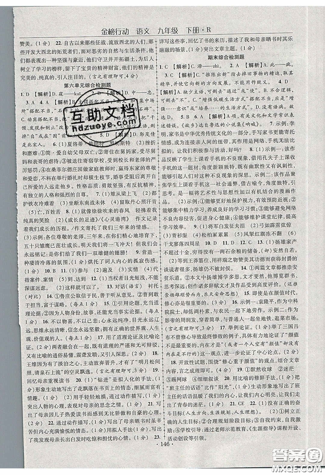 海韻圖書2020年金榜行動課時導學案九年級語文下冊人教版答案
