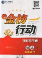 海韻圖書2020年金榜行動課時導學案九年級語文下冊人教版答案