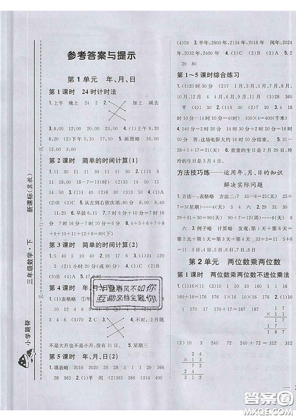 2020春梓耕書(shū)系小學(xué)題幫三年級(jí)數(shù)學(xué)下冊(cè)冀教版答案