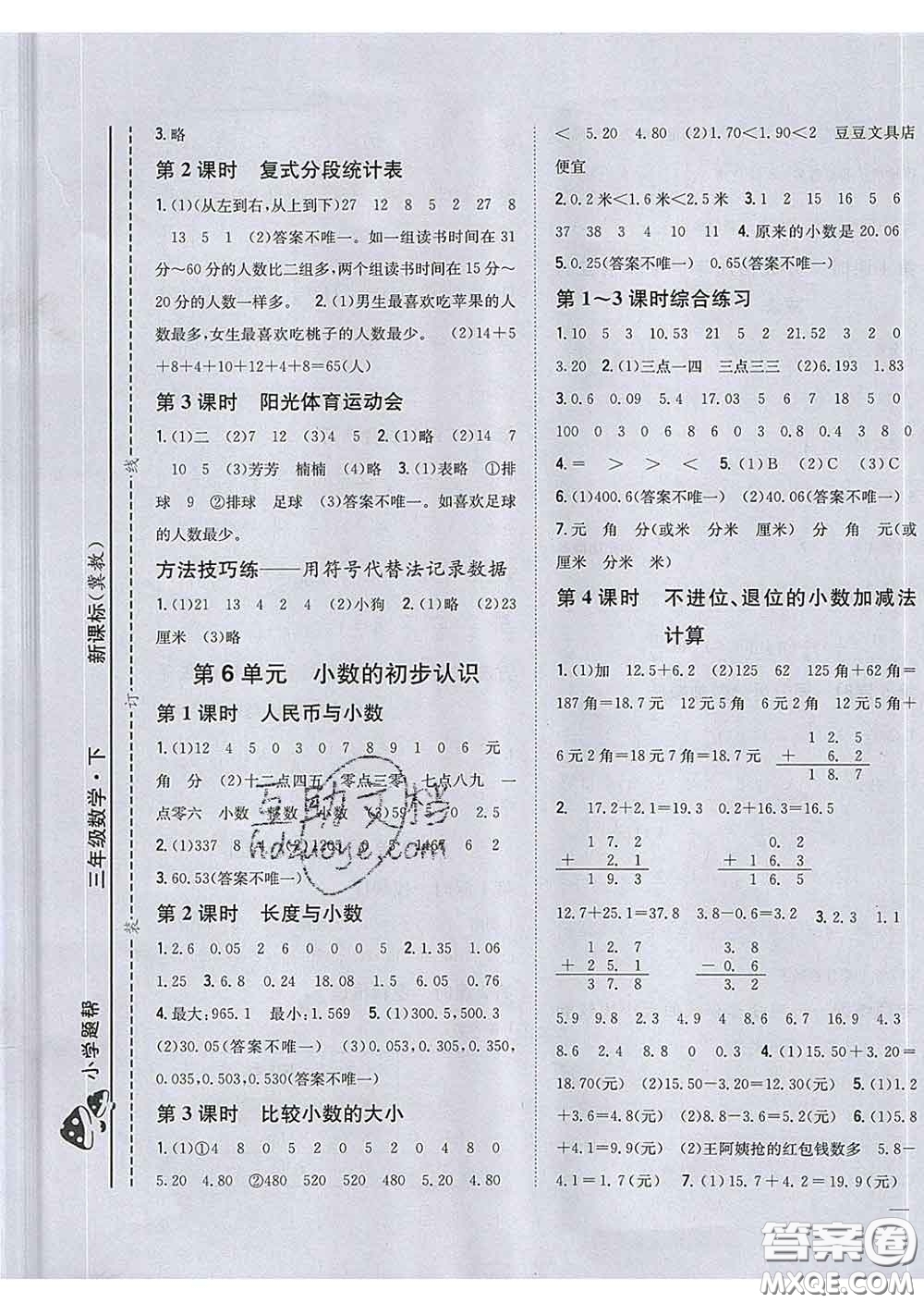 2020春梓耕書(shū)系小學(xué)題幫三年級(jí)數(shù)學(xué)下冊(cè)冀教版答案