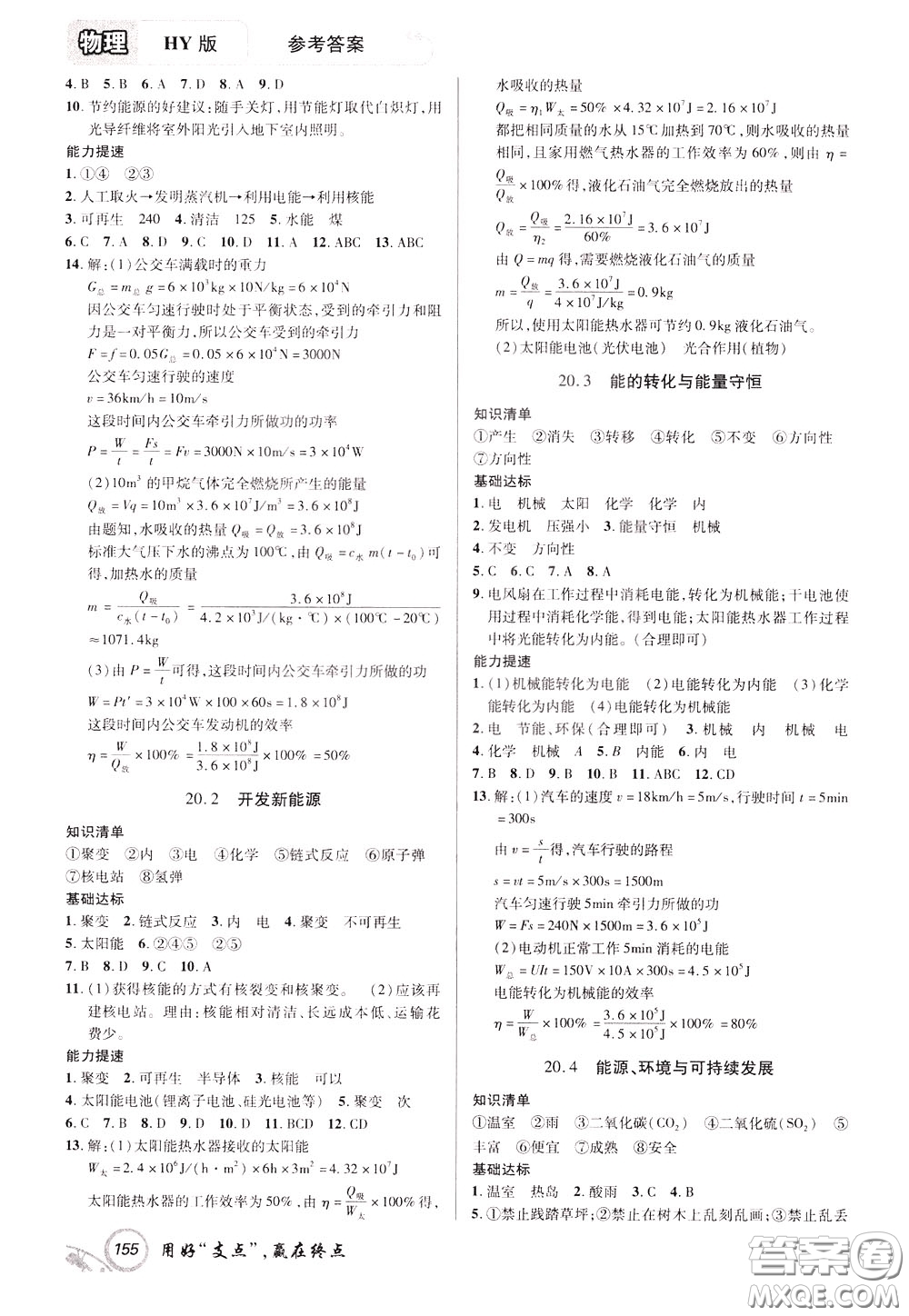 2020年支點(diǎn)物理九年級下冊HY版滬粵版江西專版參考答案