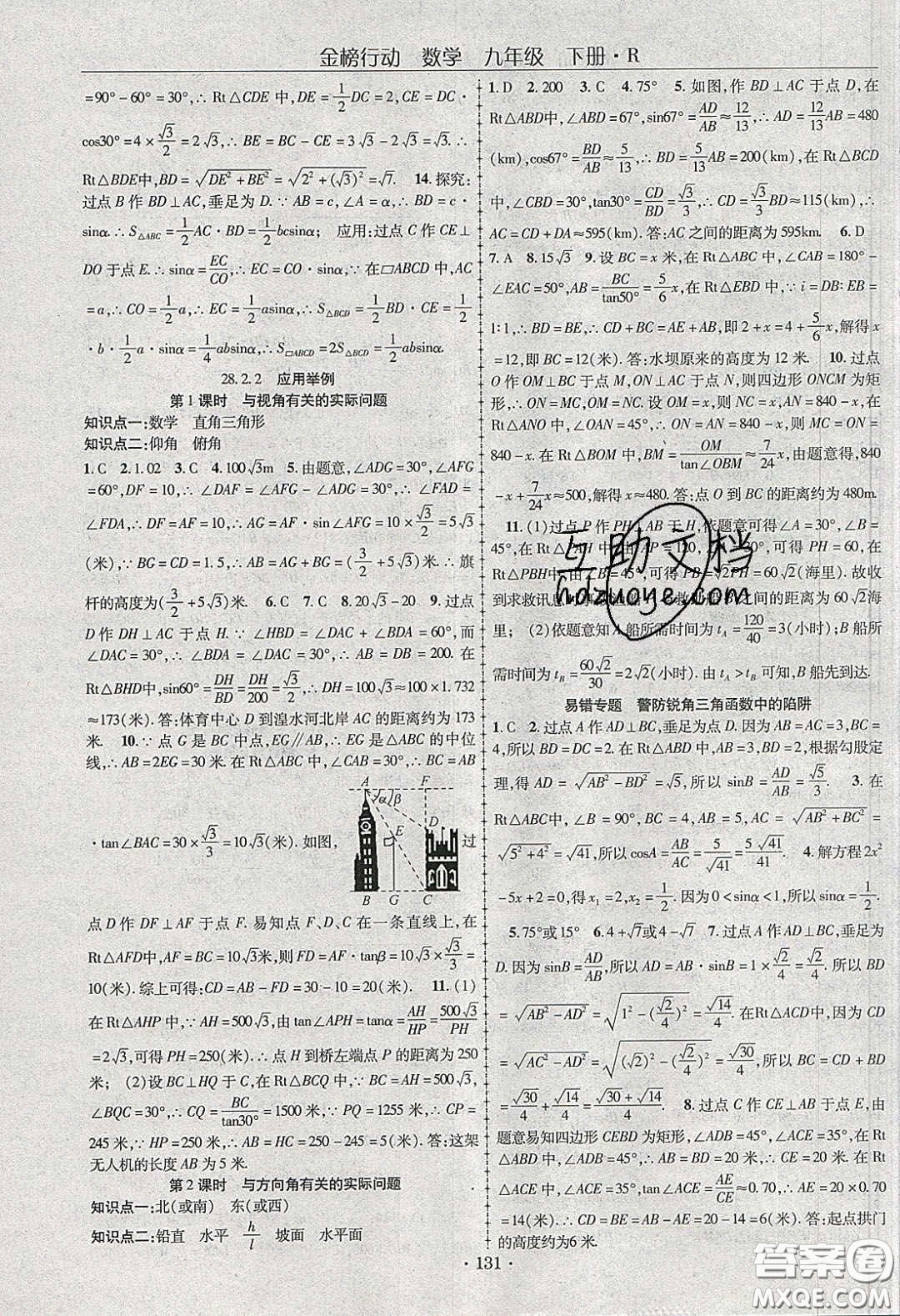 海韻圖書2020年金榜行動(dòng)課時(shí)導(dǎo)學(xué)案九年級數(shù)學(xué)下冊人教版答案