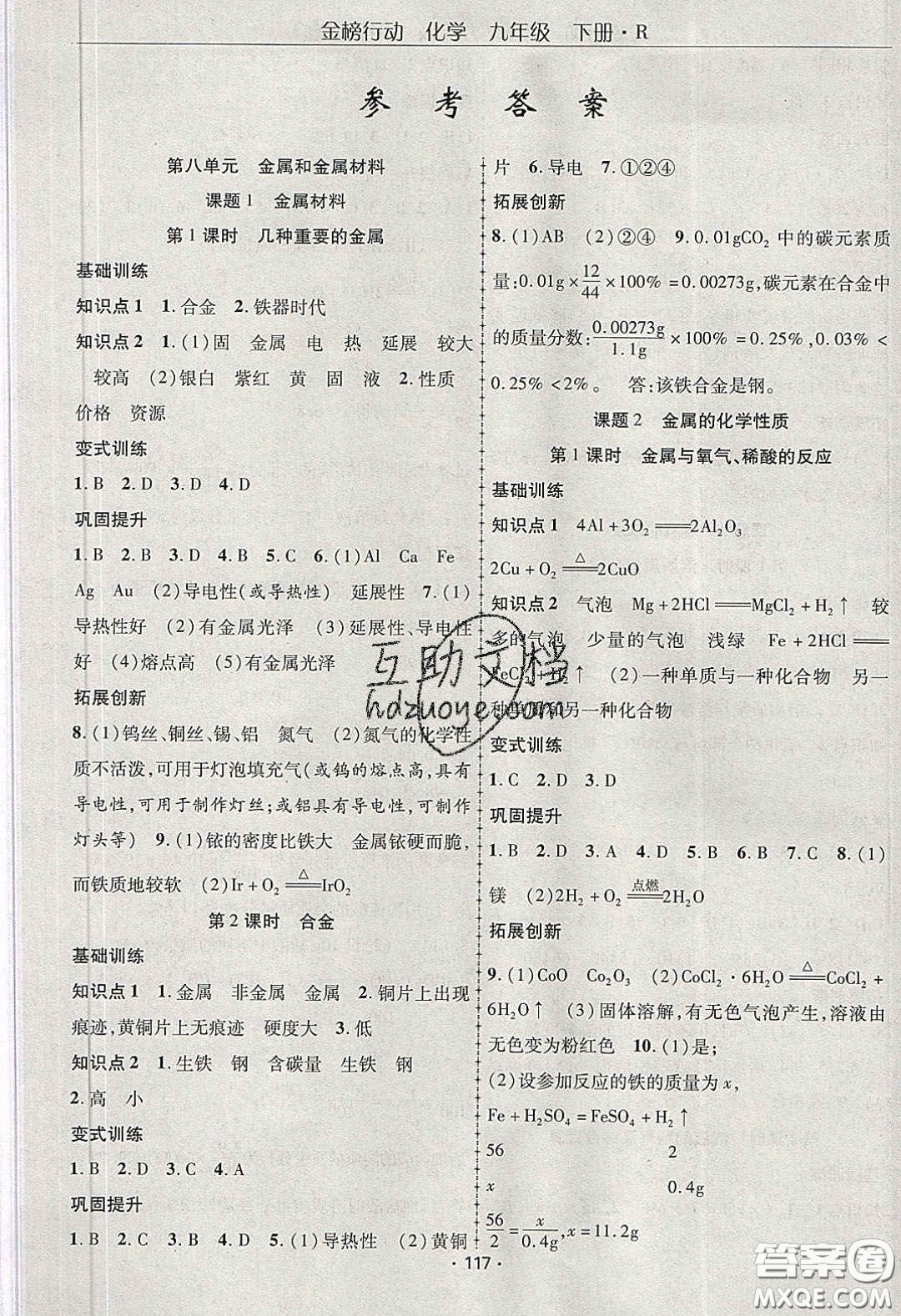 海韻圖書2020年金榜行動課時導(dǎo)學(xué)案九年級化學(xué)下冊人教版答案