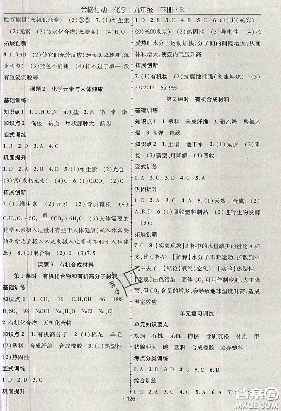 海韻圖書2020年金榜行動課時導(dǎo)學(xué)案九年級化學(xué)下冊人教版答案