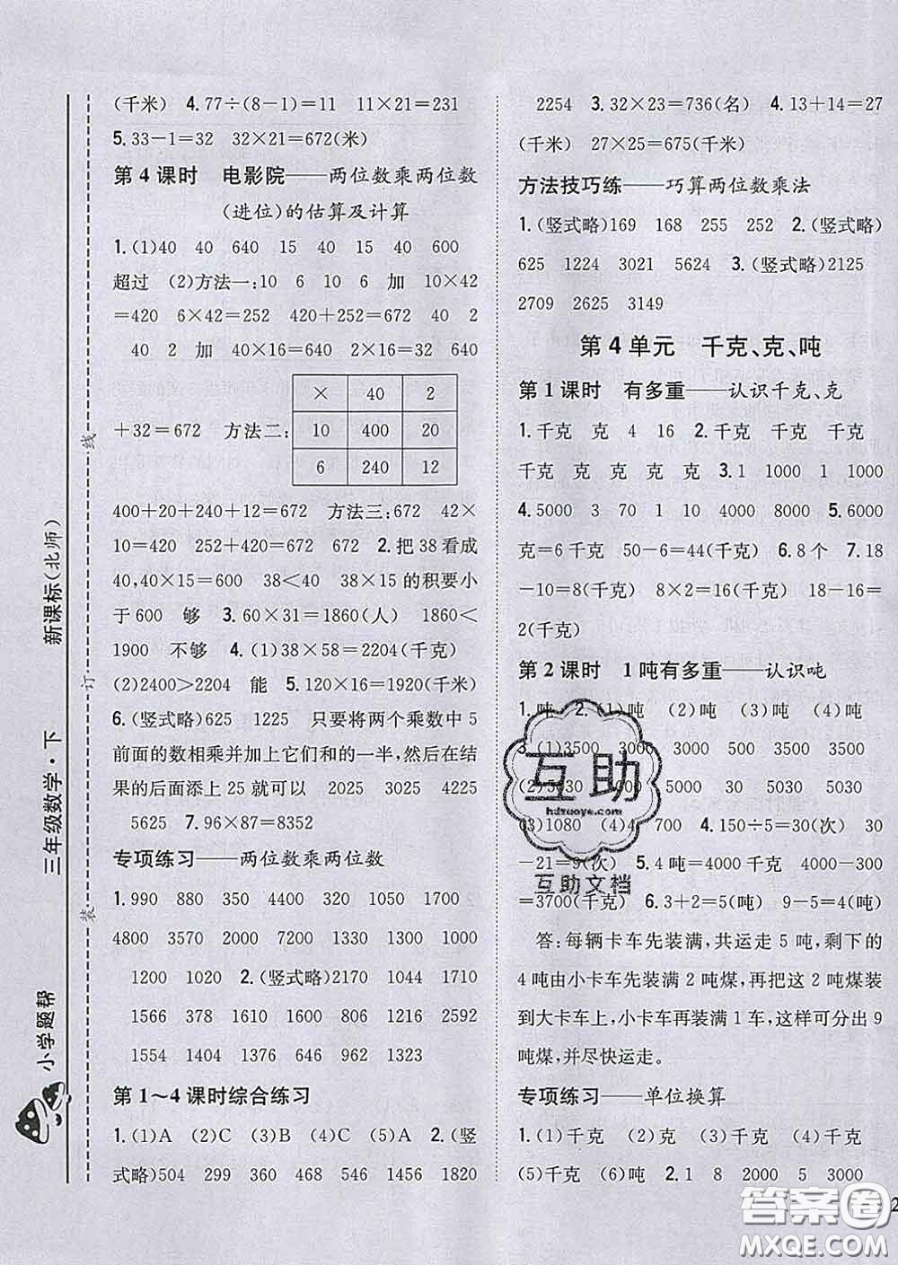 2020春梓耕書系小學題幫三年級數(shù)學下冊北師版答案