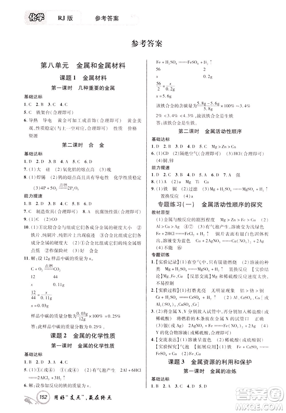 2020年支點(diǎn)化學(xué)九年級(jí)下冊(cè)RJ版人教版江西專版參考答案