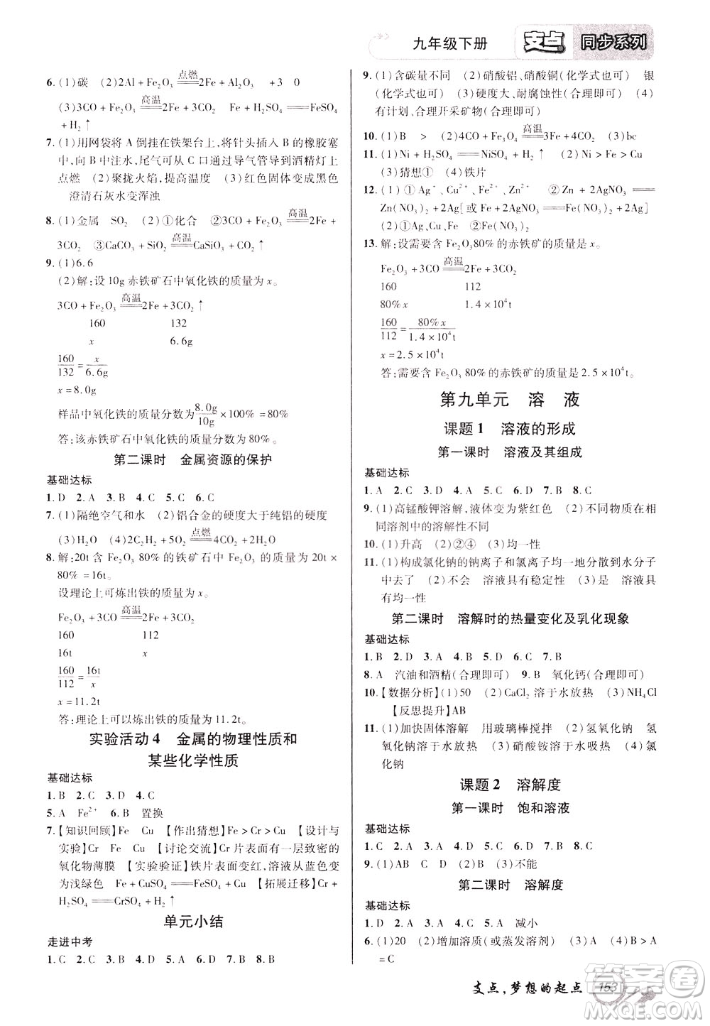 2020年支點(diǎn)化學(xué)九年級(jí)下冊(cè)RJ版人教版江西專版參考答案