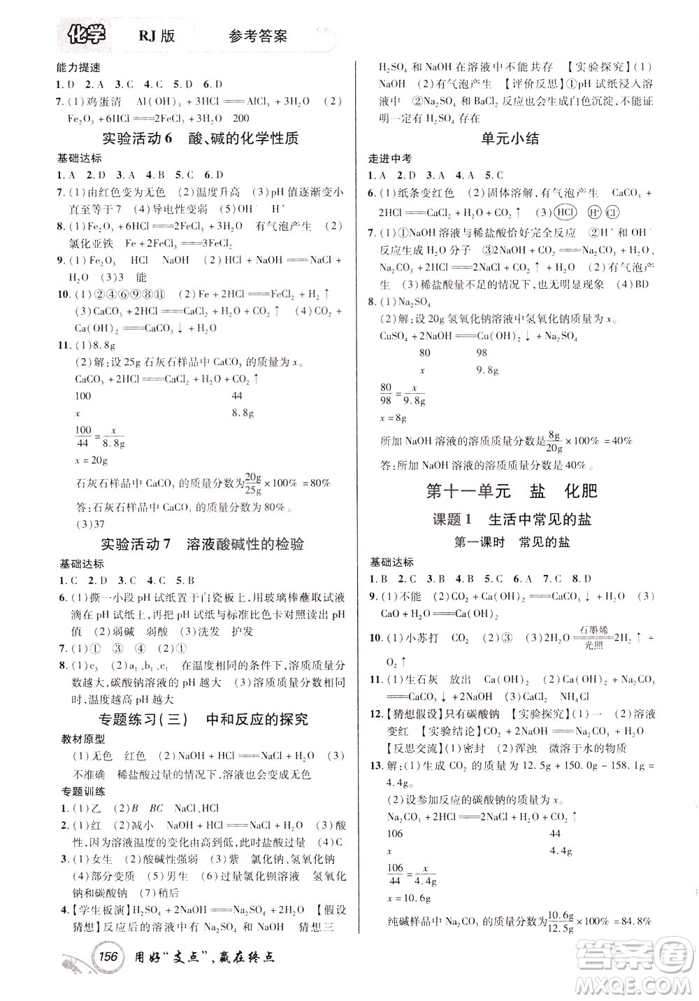 2020年支點(diǎn)化學(xué)九年級(jí)下冊(cè)RJ版人教版江西專版參考答案