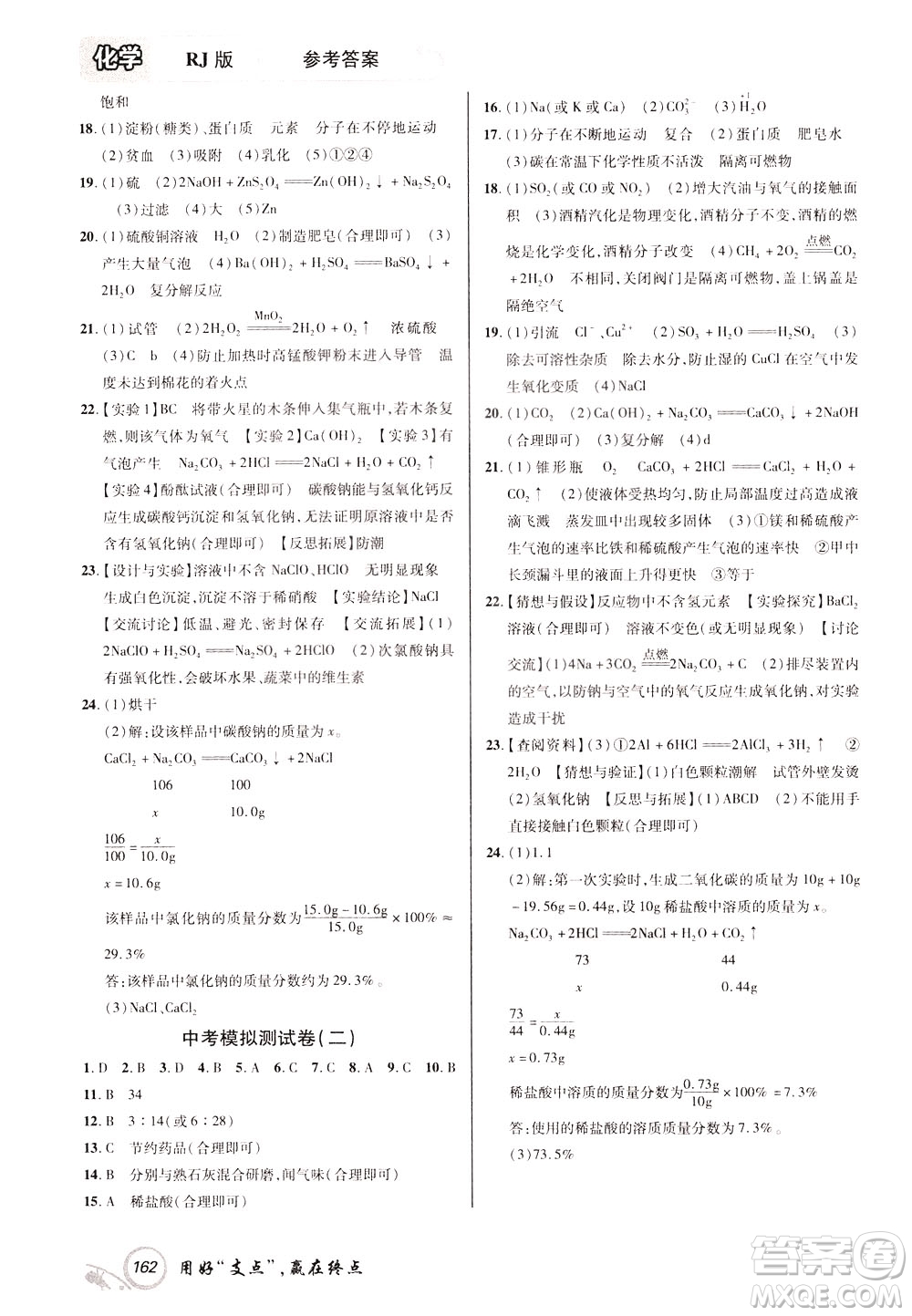 2020年支點(diǎn)化學(xué)九年級(jí)下冊(cè)RJ版人教版江西專版參考答案