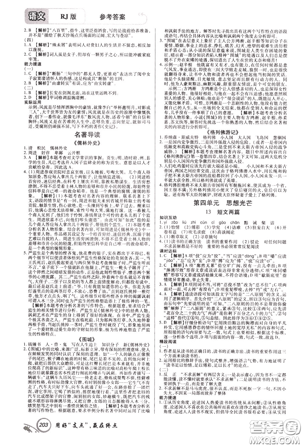 2020年支點(diǎn)語(yǔ)文九年級(jí)下冊(cè)RJ版人教版江西專(zhuān)版參考答案