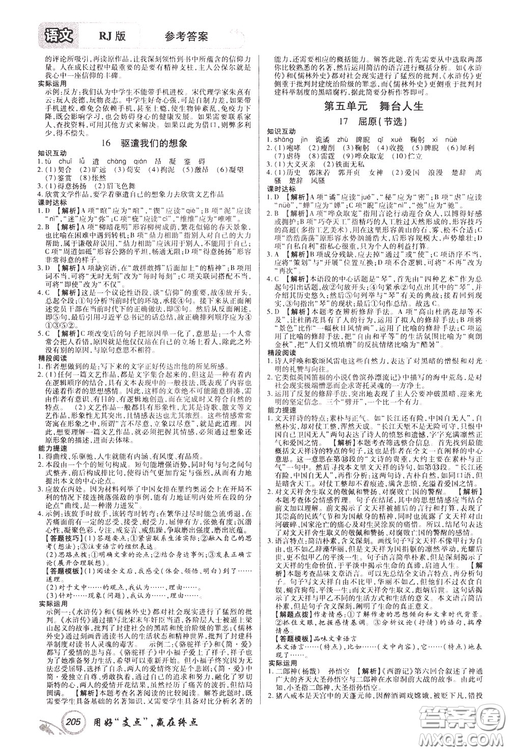 2020年支點(diǎn)語(yǔ)文九年級(jí)下冊(cè)RJ版人教版江西專(zhuān)版參考答案