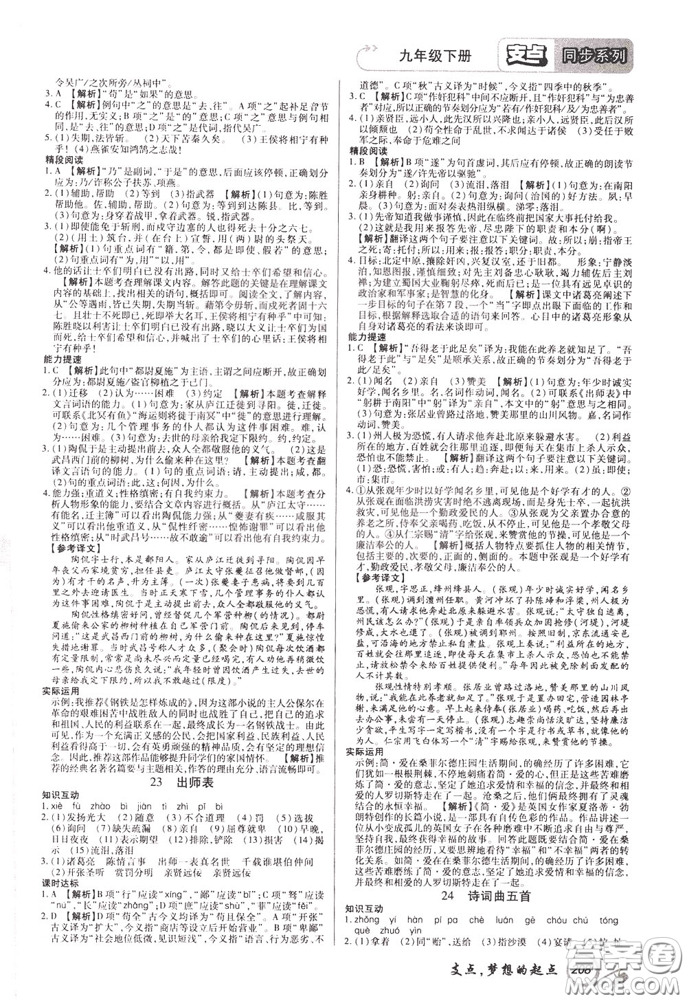 2020年支點(diǎn)語(yǔ)文九年級(jí)下冊(cè)RJ版人教版江西專(zhuān)版參考答案