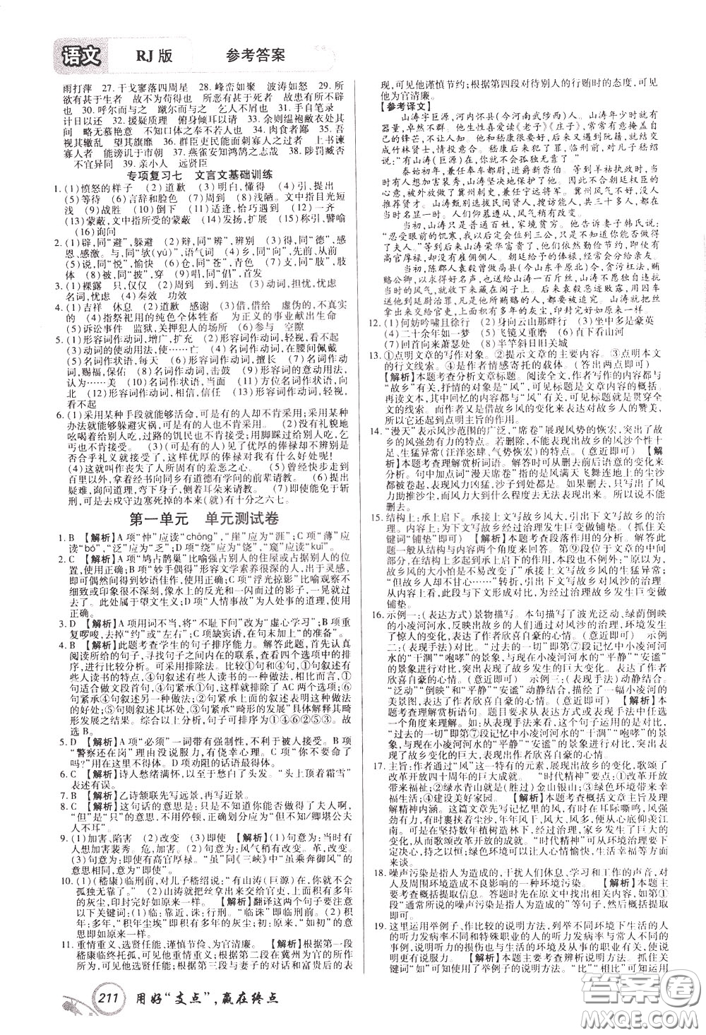 2020年支點(diǎn)語(yǔ)文九年級(jí)下冊(cè)RJ版人教版江西專(zhuān)版參考答案