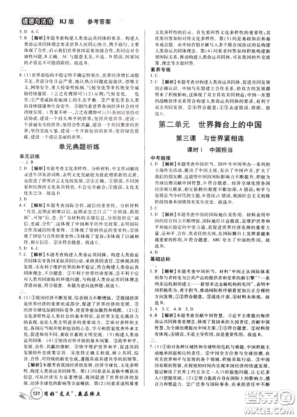 2020年支點道德與法治九年級下冊RJ版人教版江西專版參考答案